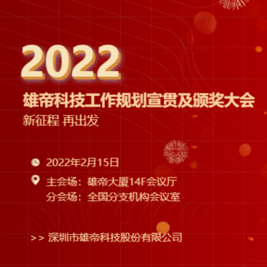 “新征程，再出发！”xrk.tw向日葵视频官方下载科技2022年度工作规划宣贯会暨2021年度表彰会圆满落幕